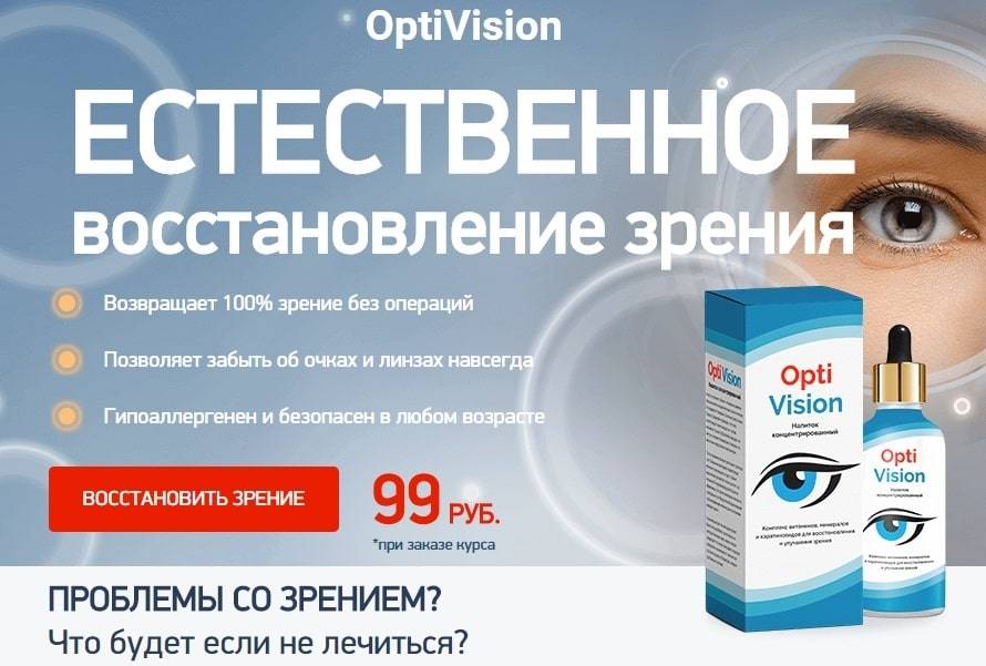Optivision капли для глаз при любых заболеваниях