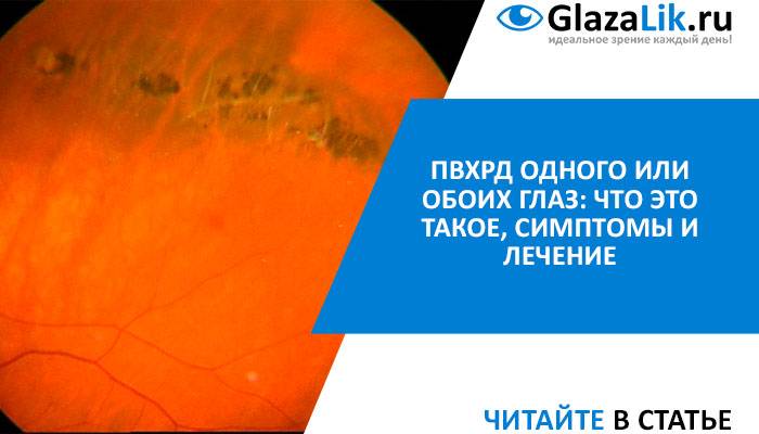 Диагноз – пхрд сетчатки глаза: что это такое, причины и степени