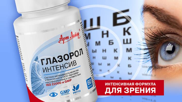 Глазорол интенсив о препарате отзывы инструкция состав как и где купить бад арт лайф