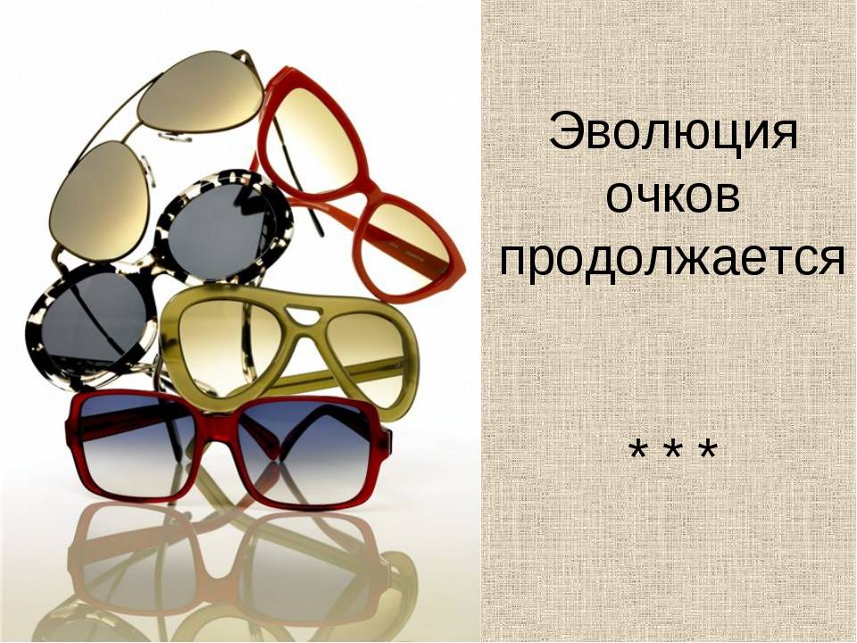 Узнаем когда были изобретены очки для коррекции зрения? история создания очков