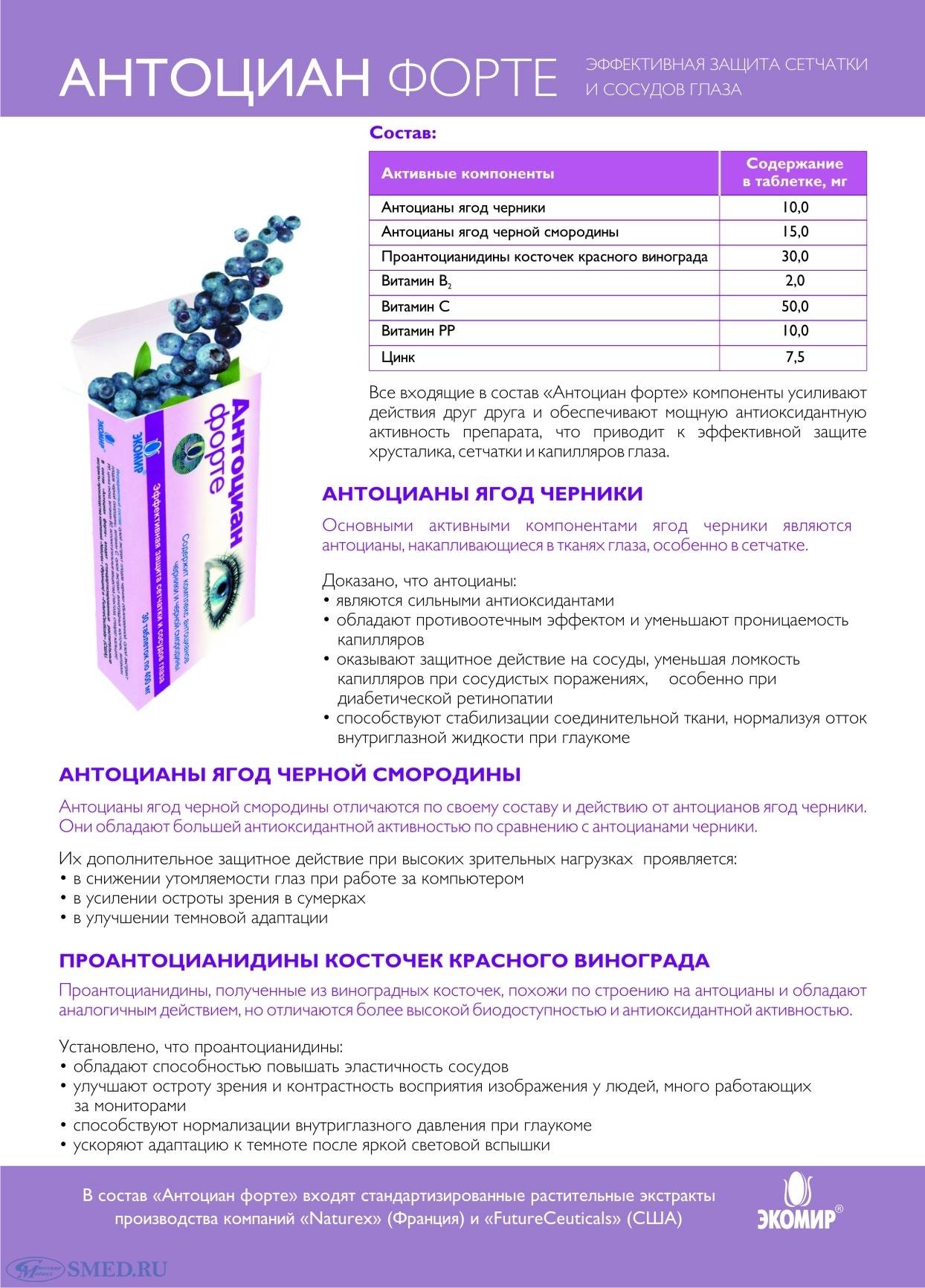Антоциан форте аналоги - medcentre24.ru - справочник лекарств, отзывы о клиниках и врачах, запись на прием онлайн