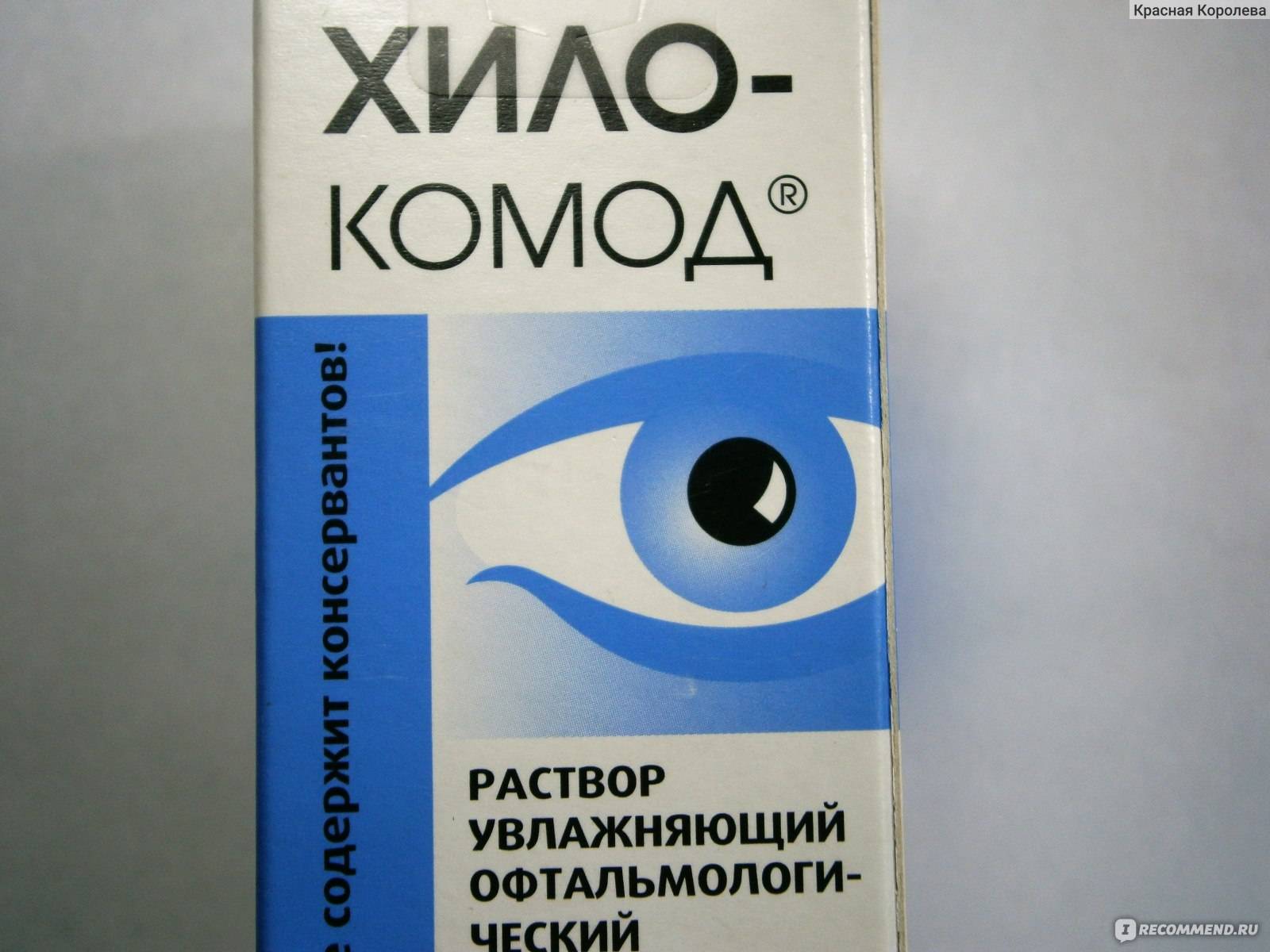 Глазные капли хило-комод: инструкция по применению, цена и отзывы - medside.ru