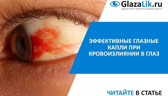 Эффективные глазные капли при кровоизлиянии в глаз