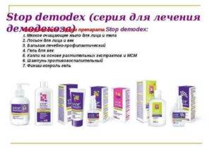 Stop demodex: виды препаратов, состав и инструкция