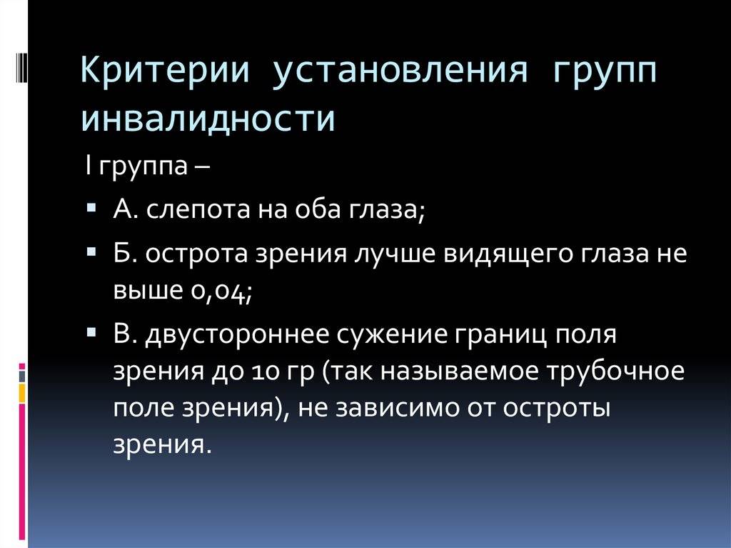 Критерии назначения. Группы инвалидности по зрению. Группа инвалидности по зрению критерии. Критерии установления группы инвалидности. Инвалид по зрению 1 группы.