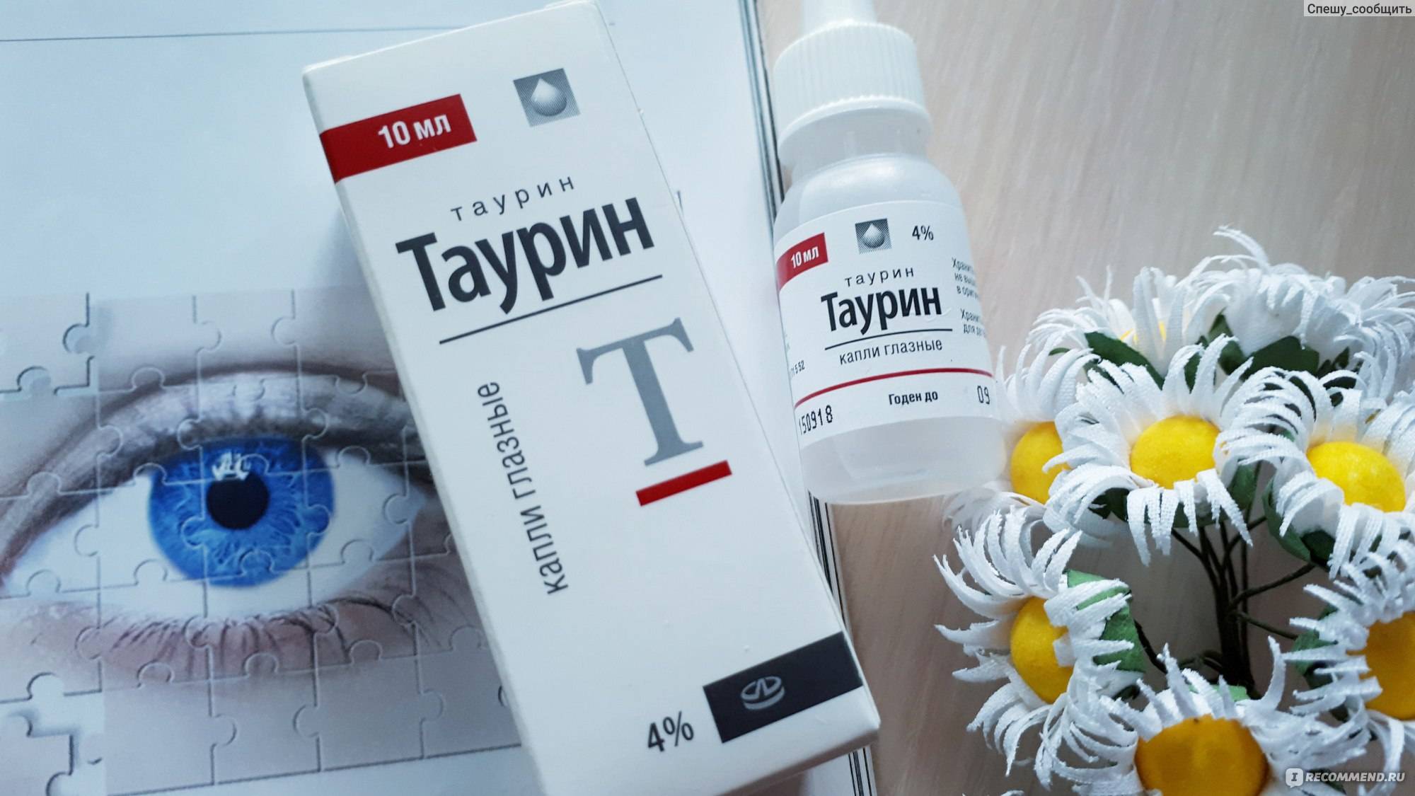 Тауфон или таурин: что лучше и в чем разница глазных капель, отличия препаратов