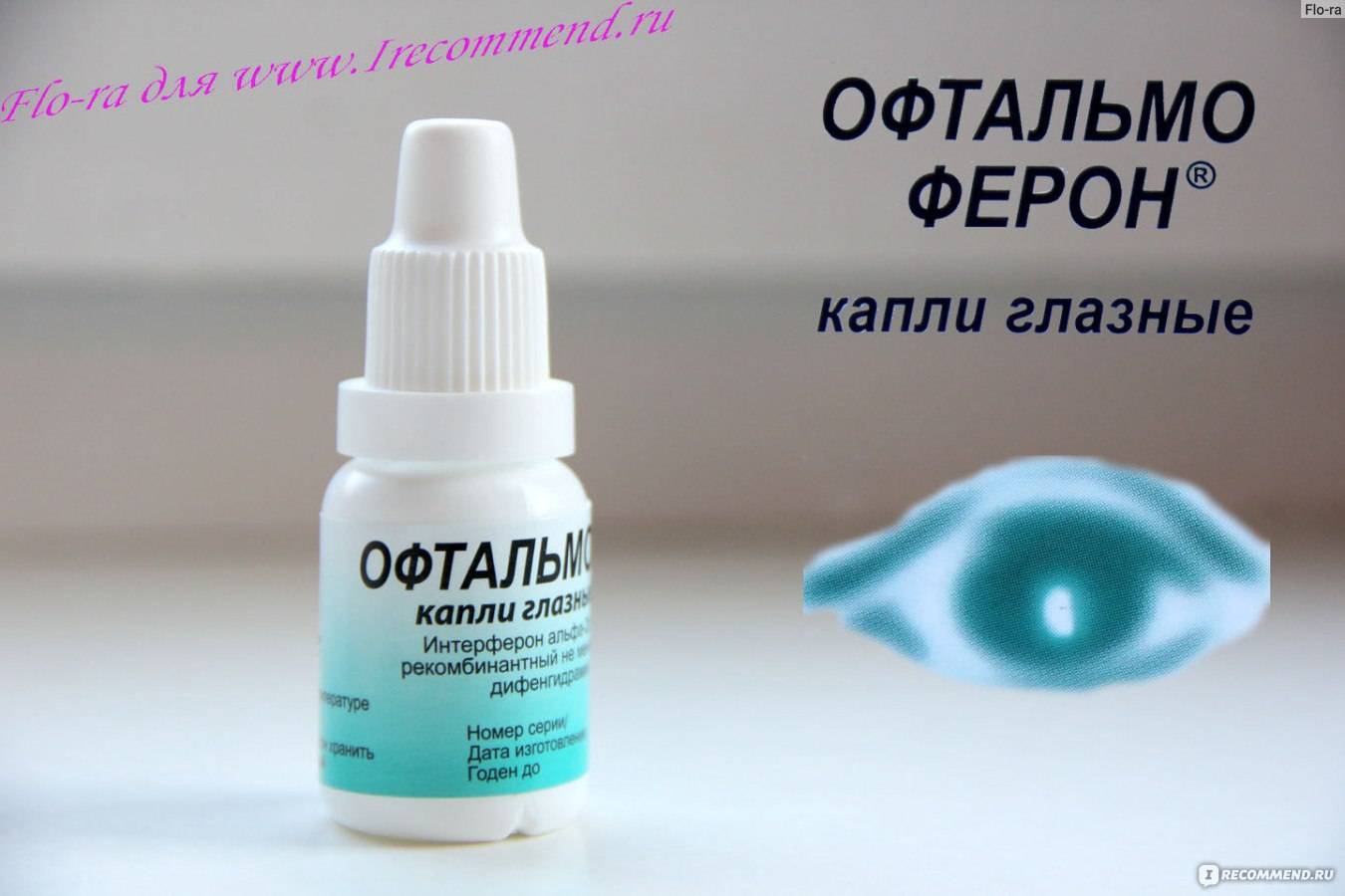 Глазные капли офтальмоферон: инструкция по применению, для детей, аналог, противовирусные