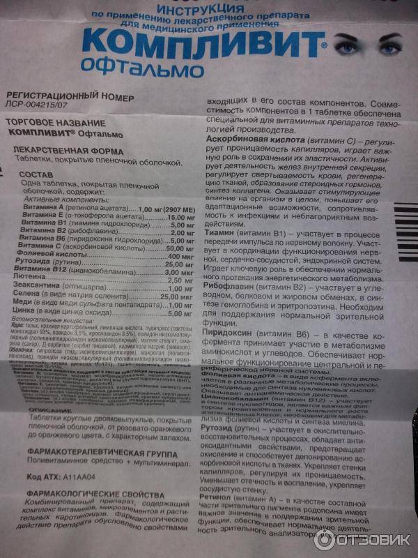 Компливит офтальмо − инструкция по применению, состав, отзывы, цена
