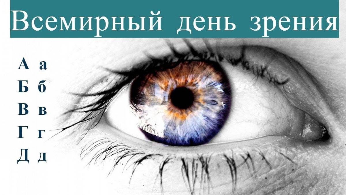 Всемирный день зрения - медицинские события