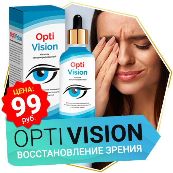 Optivision — средство для мгновенного и безболезненного восстановления зрения.