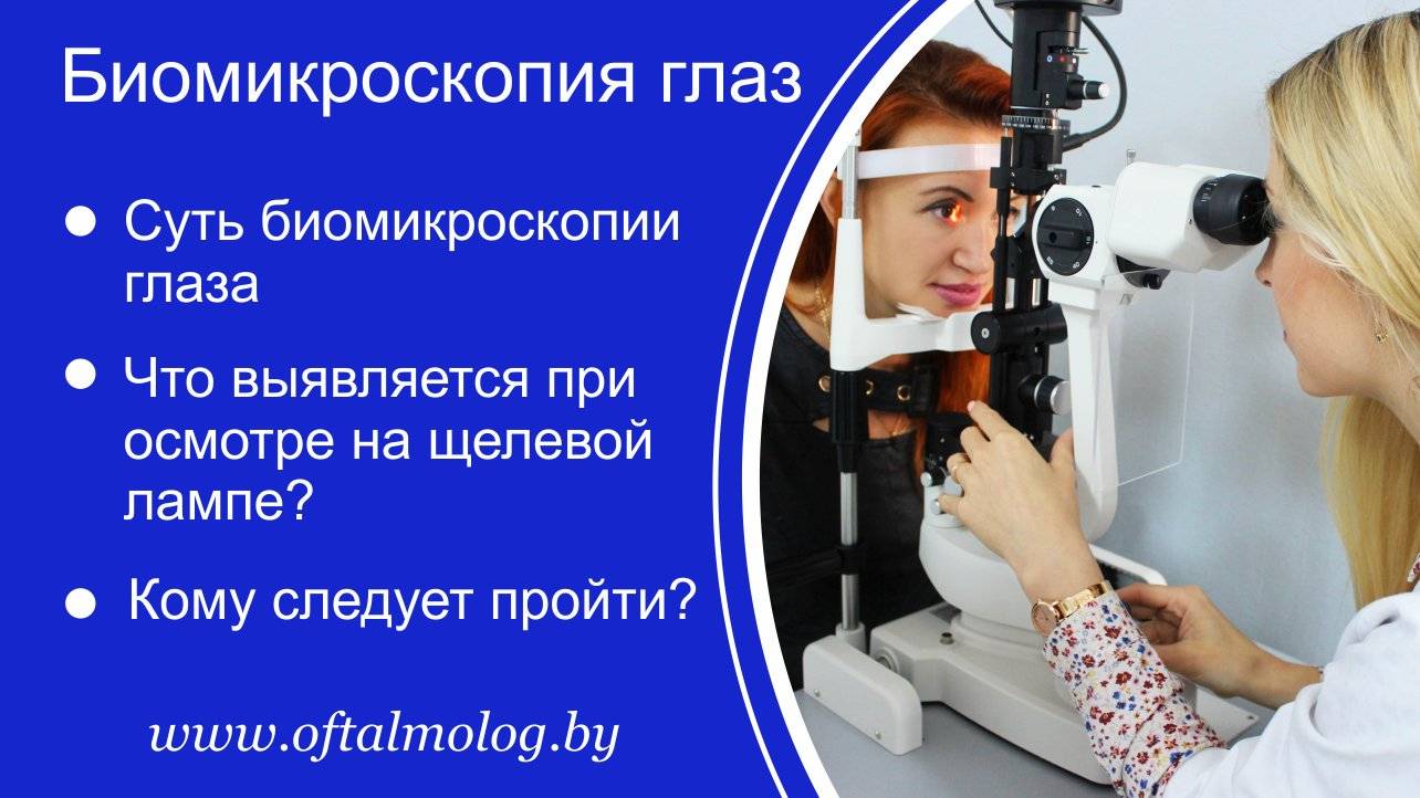 Биомикроскопия глаза: важный шаг к сохранению зрения