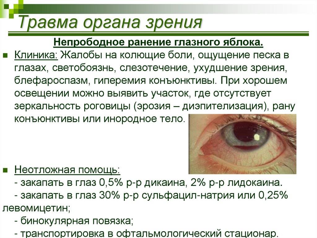 Травма глаза: виды, первая помощь, симптомы, лечение и последствия