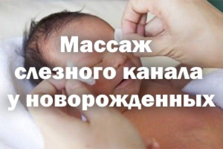 3 метода лечения дакриоцистита у новорожденных детей и особенности болезни