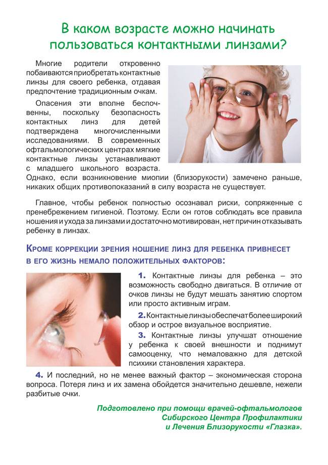 С какого возраста можно носить линзы детям - советы офтальмолога
