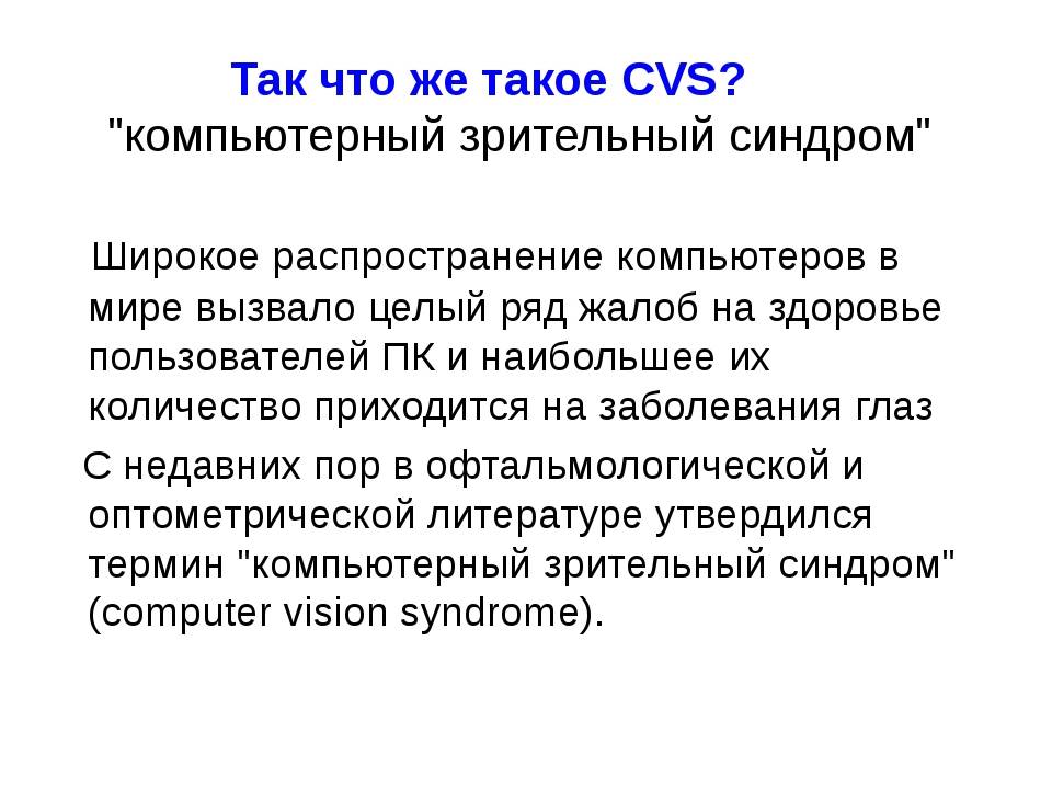 Компьютерный зрительный синдром