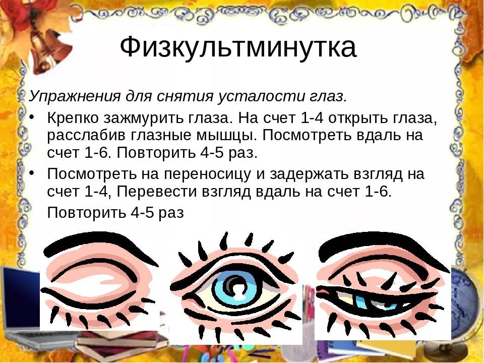 Упражнения для снятия усталости глаз: комплекс для снятия переутомления