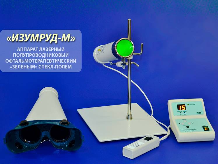 Аппарат лазерный офтальмологический терапевтический ласт