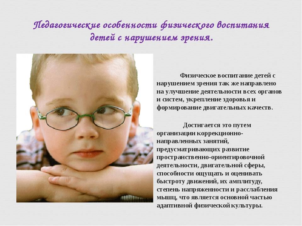Психологические особенности детей с нарушением зрения