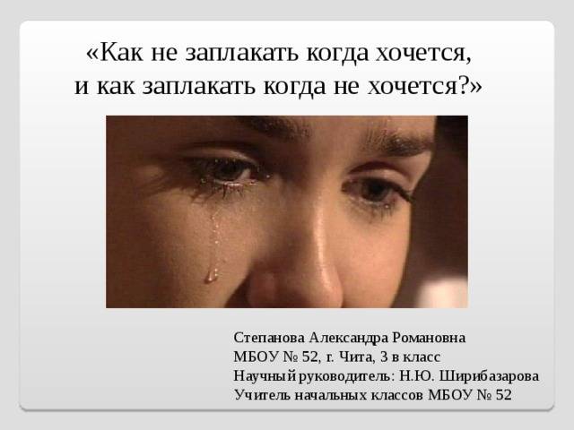 Как можно специально заплакать: № способов вызвать слезы на глазах oculistic.ru
как можно специально заплакать: № способов вызвать слезы на глазах