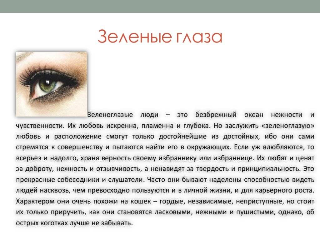 Значение цвета глаз, влияние на характер - "здоровое око"