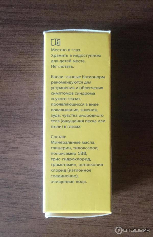 Увлажняющие глазные капли "катионорм": инструкция по применению, состав, аналоги, отзывы - druggist.ru