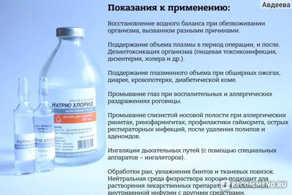 Натрия хлорид: свойства и показания к применению физраствора, цена и отзывы