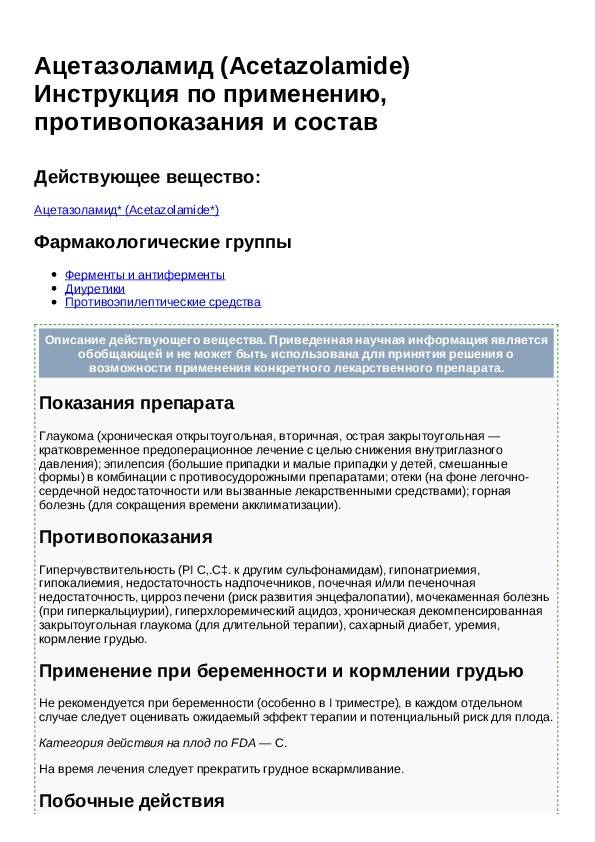Ацетазоламид — инструкция по применению | справочник лекарств medum.ru