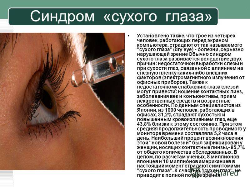 Синдром сухого глаза: причины, симптомы и лечение заболевания