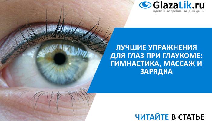 Гимнастика для глаз при глаукоме