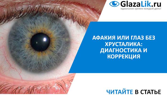 Афакия глаза: причины, симптомы и лечение