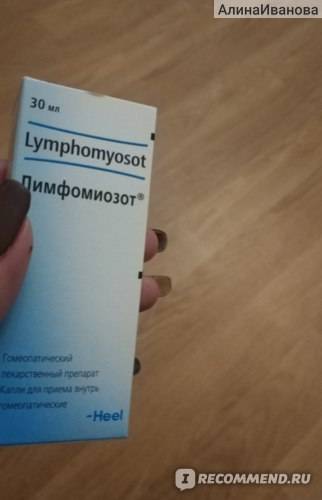 Лимфомиозот/lymphomyosot отзывы
