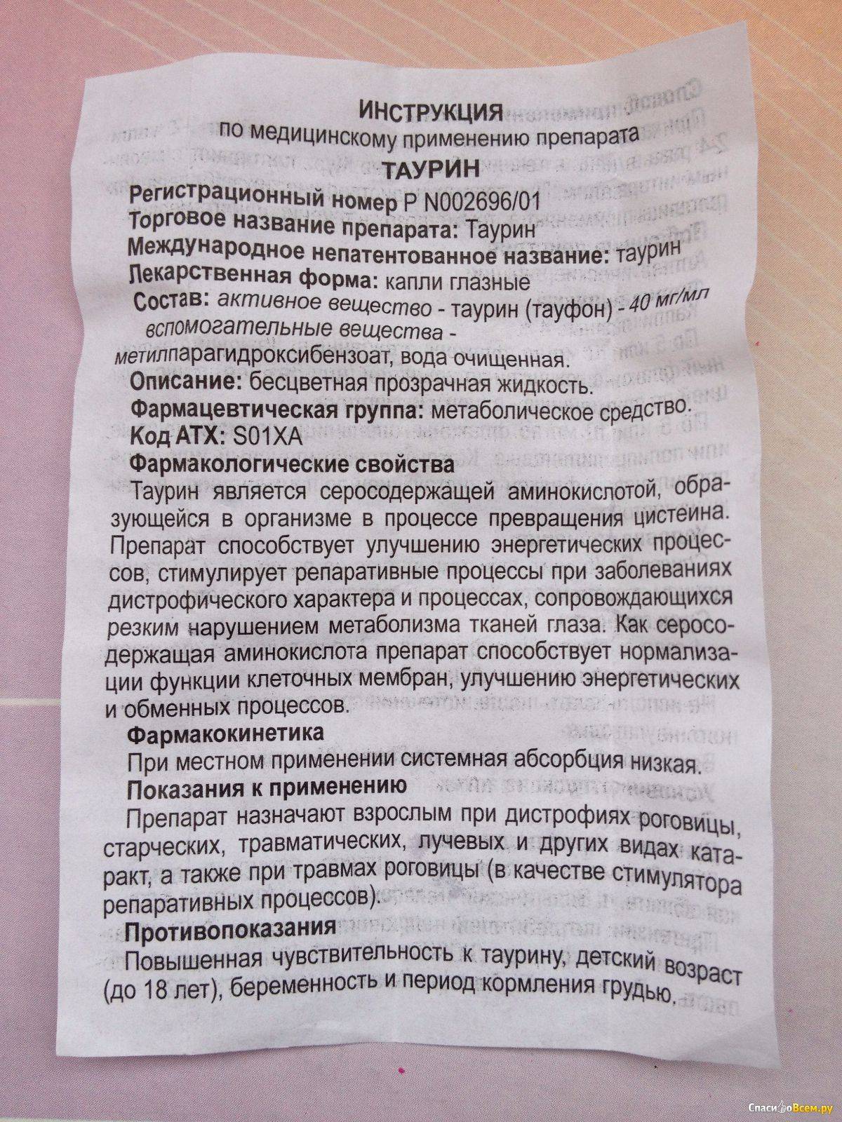 Твои-отзывы.ru - «таурин» (глазные капли): цена, инструкция по применению, отзыв врача и аналоги препарата