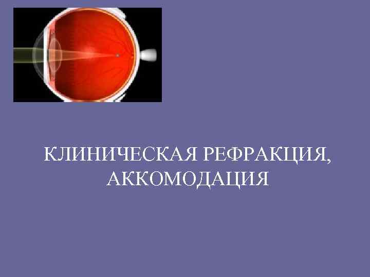 Что такое рефракция глаза: виды, нарушения oculistic.ru
что такое рефракция глаза: виды, нарушения