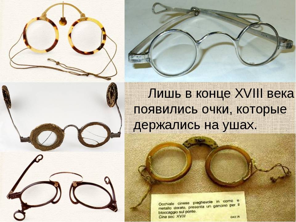 История очков как появились первые очки и кто их изобрел - медицинский справочник medana-st.ru