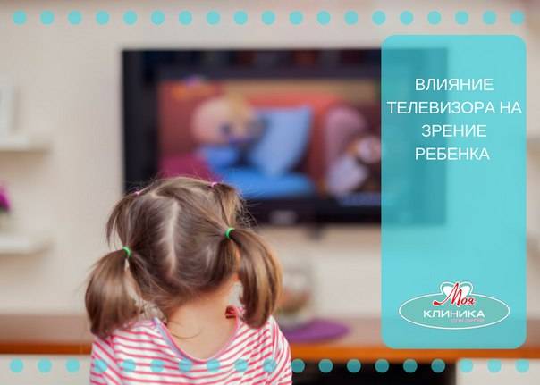 Влияние телевизора на зрение ребенка