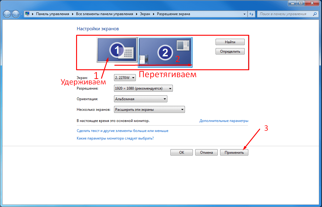 Не работает второе. Как отрегулировать параметры экрана монитора. Виндовс 7 дополнительные параметры разрешение экрана. Стандартные параметры экрана компьютера. Расширение экрана монитора на компьютере.