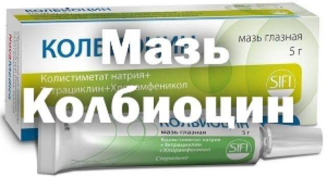 Колбиоцин мазь глазная аналоги | глазной.ру